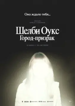  Шелби Оукс. Город-призрак 